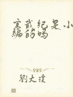 寒武纪是小说改编的吗