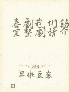 泰剧我们的秘密完整剧情介绍