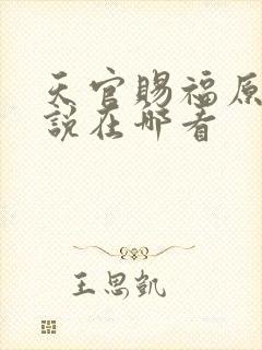 天官赐福原著小说在哪看