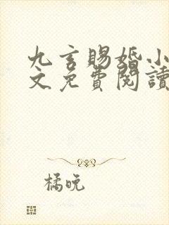 九玄赐婚小说全文免费阅读