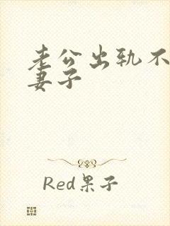 老公出轨不愿碰妻子