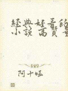 经典好看的古言小说 高质量