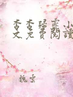 杳杳归霁小说全文免费阅读无弹窗