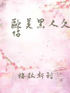 欧美黑人久久网站