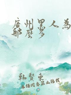 广州黑人为什么那么多