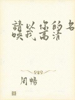 请以你的名字呼唤我高清