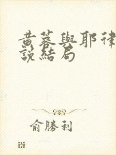 黄蓉与耶律齐小说结局