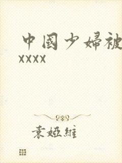 中国少妇被黑人xxxx