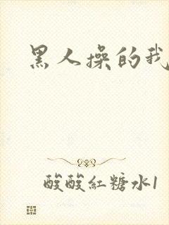 黑人操的我好爽