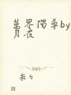 万界独尊by妖月夜