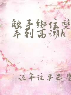 触手绑住双腿玩弄到高潮h