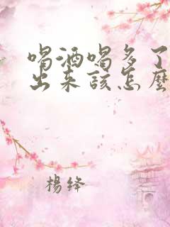 喝酒喝多了尿不出来该怎么办