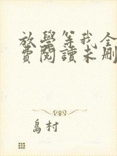 放学等我全文免费阅读未删减