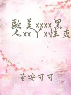 欧美xxxx黑人xx丫x性爽