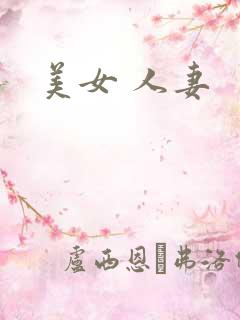 美女 人妻