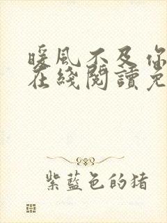 暖风不及你情深在线阅读免费季暖墨景深