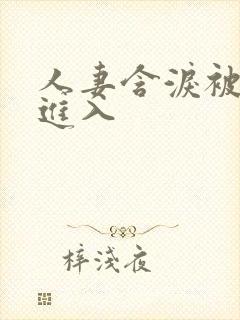 人妻含泪被黑人进入