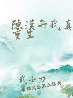 陈汉升我真不想重生