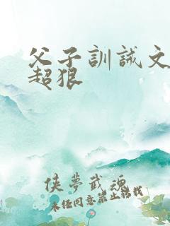 父子训诫文挨打超狠