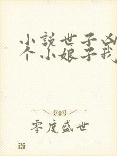 小说世子凶猛这个小娘子我抢定了