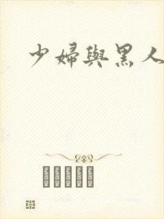 少妇与黑人在线