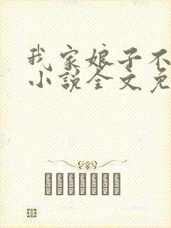 我家娘子不对劲小说全文免费阅读