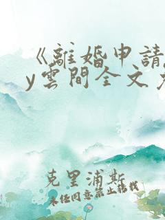《离婚申请》by云间全文免费阅读