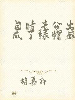 目睹老公出轨我成了绿帽癖