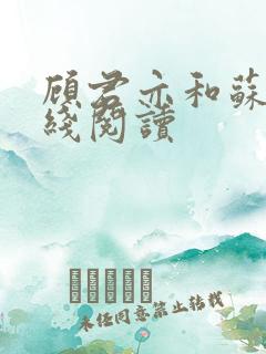 顾君亦和苏杳在线阅读