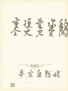 重复爱你的时光全文免费阅读