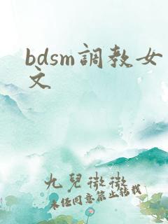 bdsm调教女文
