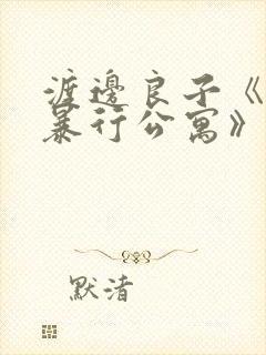 渡边良子《人妻暴行公寓》