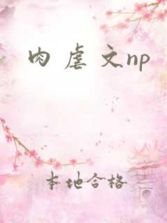 肉 虐 文np