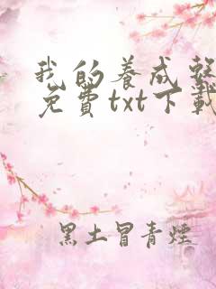 我的养成系女友免费txt下载