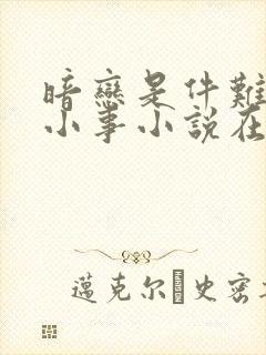 暗恋是件难过的小事小说在线阅读