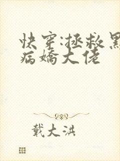 快穿:拯救黑化病娇大佬