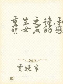 重生之后,和软萌女友的恋爱日常在线观看