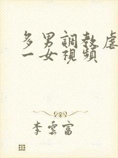 多男调教虐玩弄一女视频