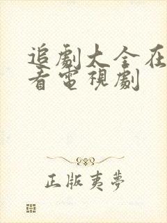 追剧大全在线观看电视剧