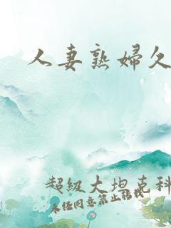 人妻熟妇久久久