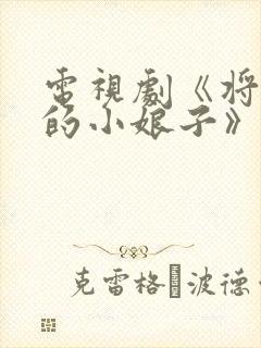 电视剧《将军家的小娘子》