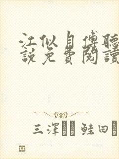 江似月傅听云小说免费阅读最新章节