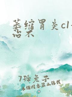 萎缩胃炎c1好治不