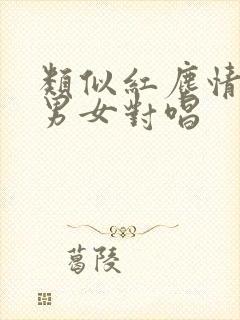 类似红尘情歌的男女对唱