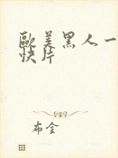 欧美黑人一级爽快片