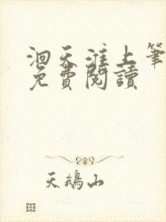 洄天淮上笔趣阁免费阅读