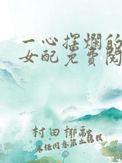 一心摆烂的恋综女配免费阅读