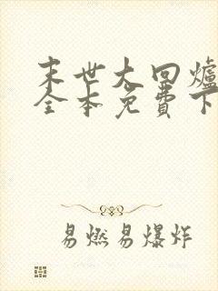 末世大回炉小说全本免费下载