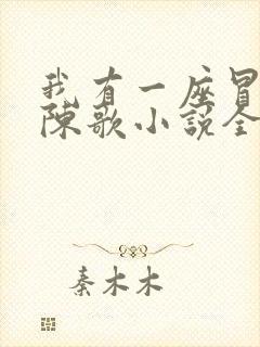 我有一座冒险屋陈歌小说全文免费阅读免费