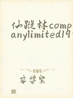 仙踪林companylimited19的功能介绍